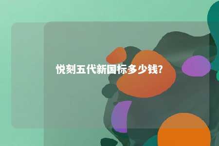 悦刻五代新国标多少钱
？ 